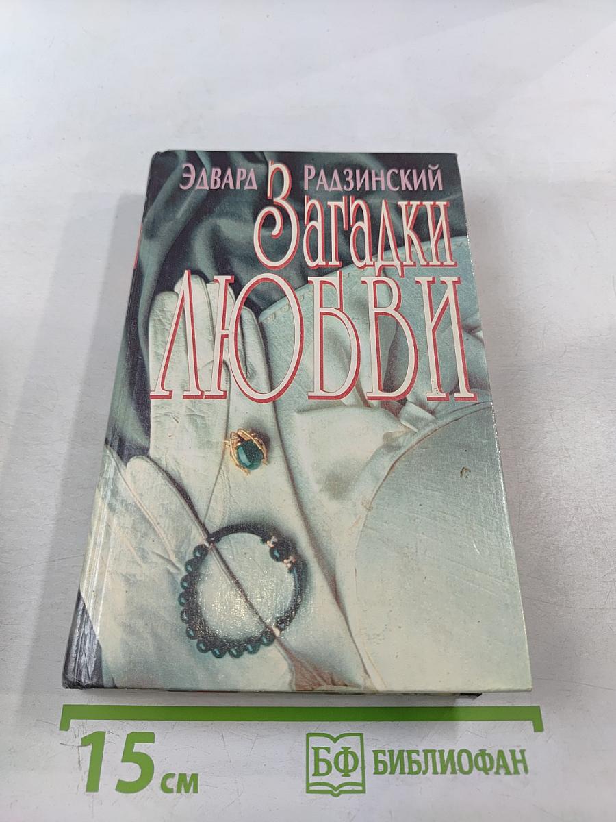 Загадки любви