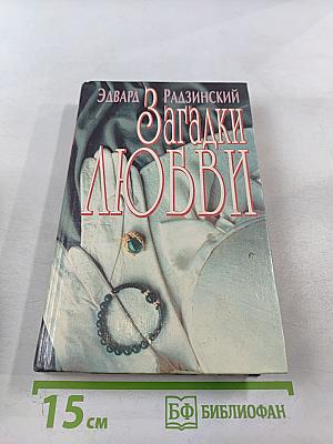 Загадки любви