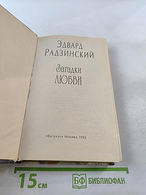 Загадки любви