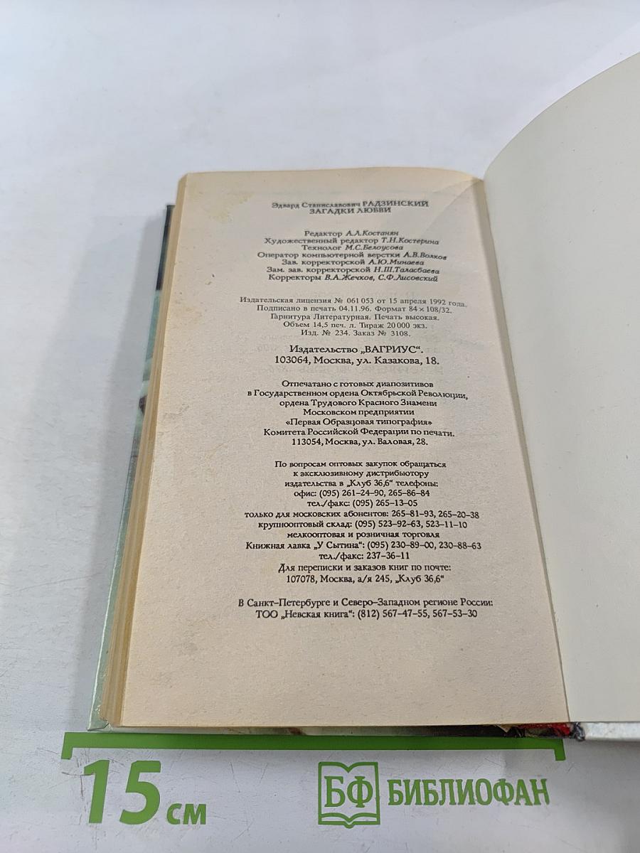 Загадки любви