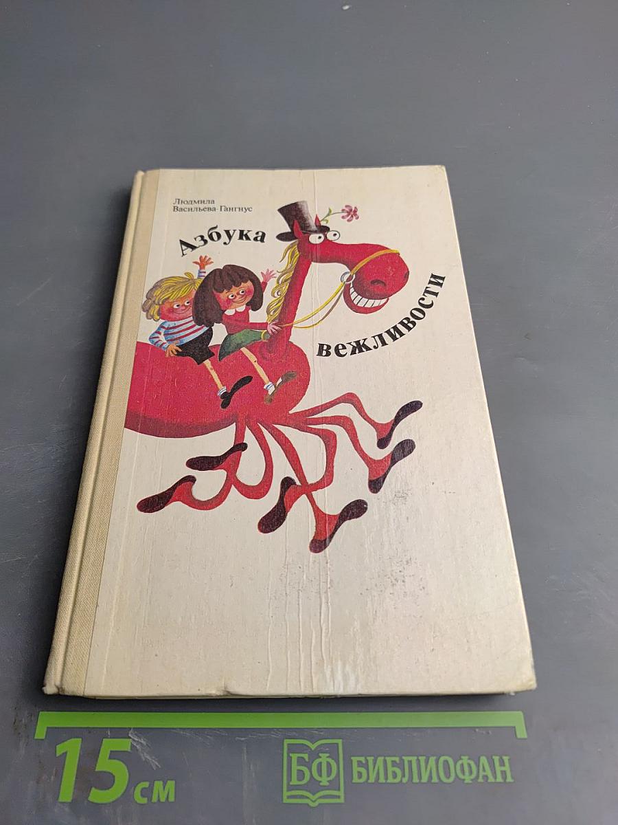 Азбука вежливости