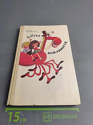 Азбука вежливости