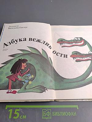 Азбука вежливости