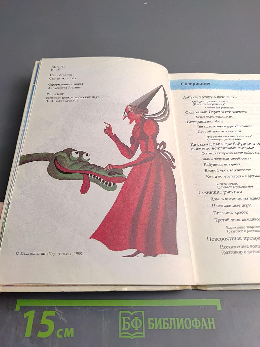 Азбука вежливости