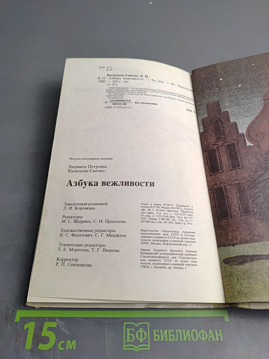 Азбука вежливости