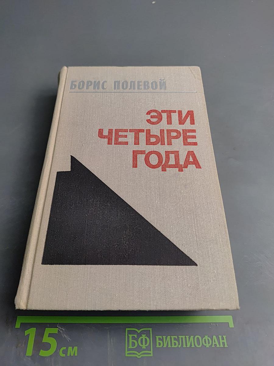 Эти четыре года. Из записок военного корреспондента. Часть 1
