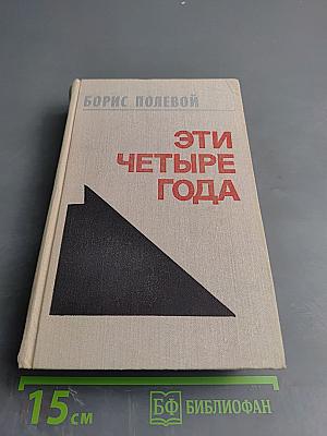 Эти четыре года. Из записок военного корреспондента. Часть 1