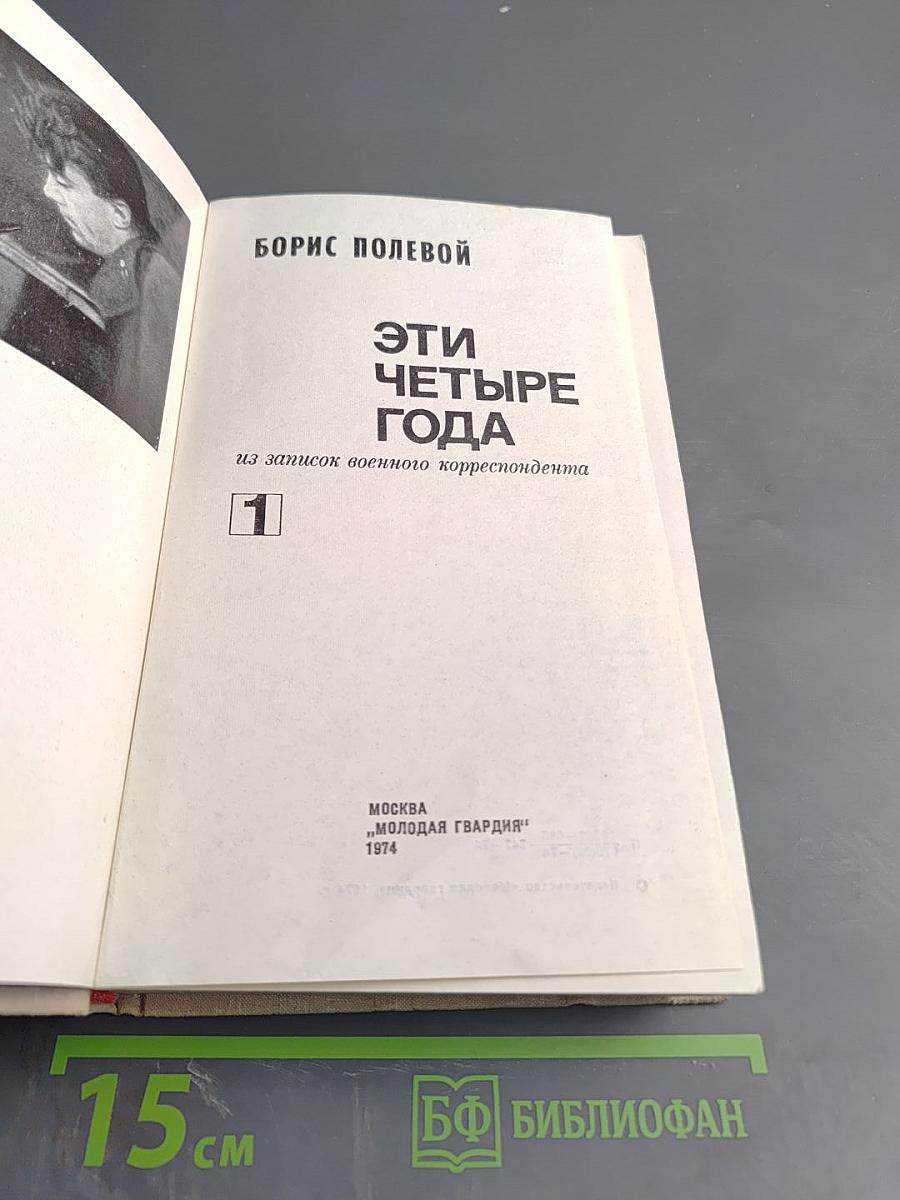 Эти четыре года. Из записок военного корреспондента. Часть 1