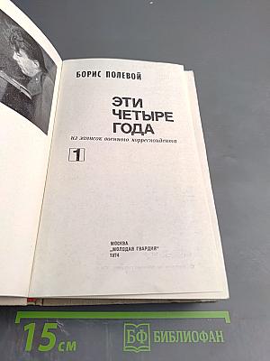 Эти четыре года. Из записок военного корреспондента. Часть 1