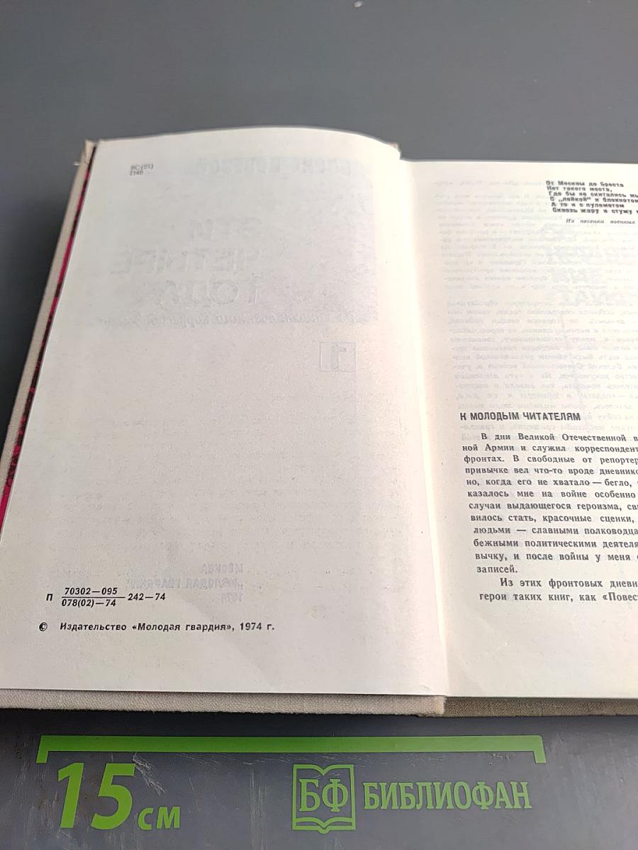 Эти четыре года. Из записок военного корреспондента. Часть 1