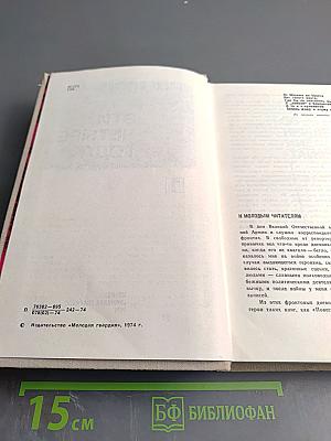 Эти четыре года. Из записок военного корреспондента. Часть 1