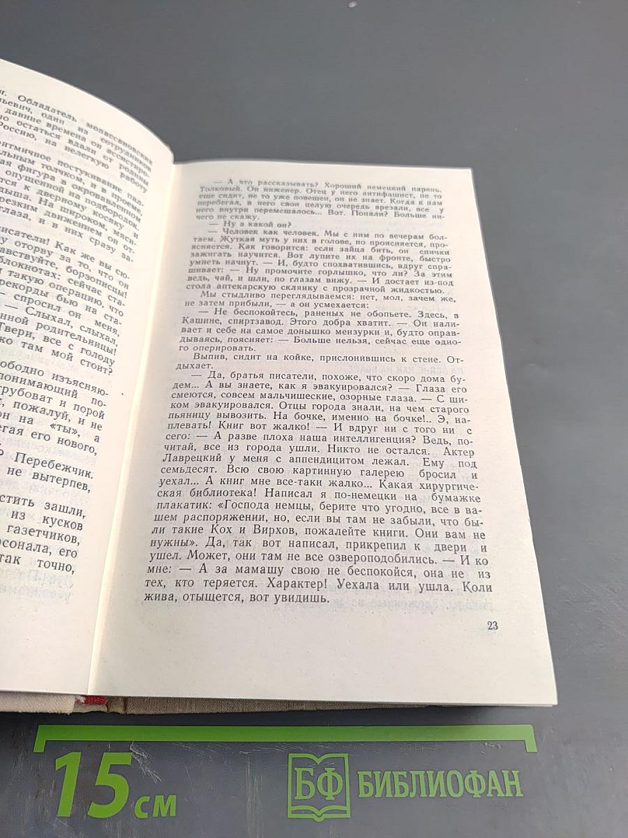 Эти четыре года. Из записок военного корреспондента. Часть 1