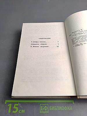 Эти четыре года. Из записок военного корреспондента. Часть 1