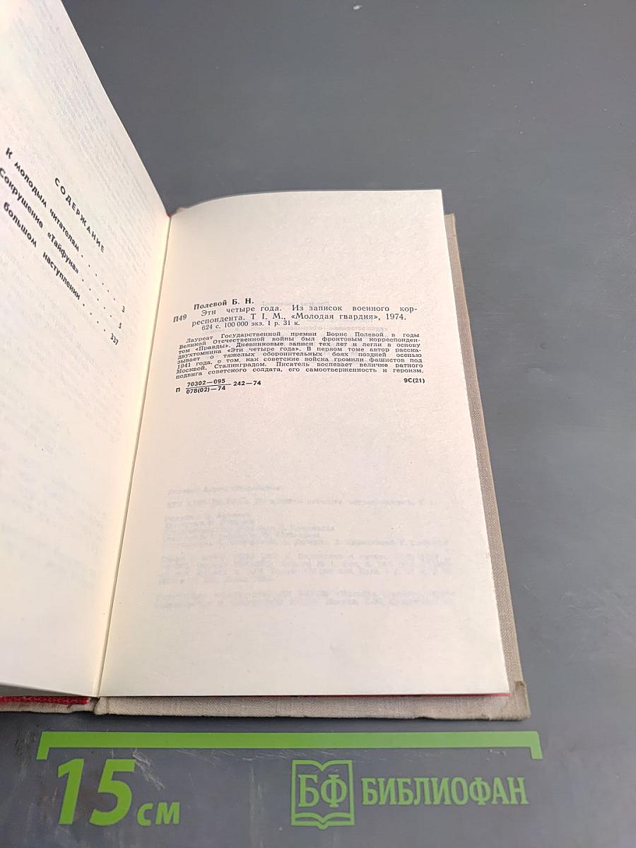 Эти четыре года. Из записок военного корреспондента. Часть 1