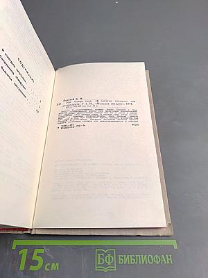 Эти четыре года. Из записок военного корреспондента. Часть 1