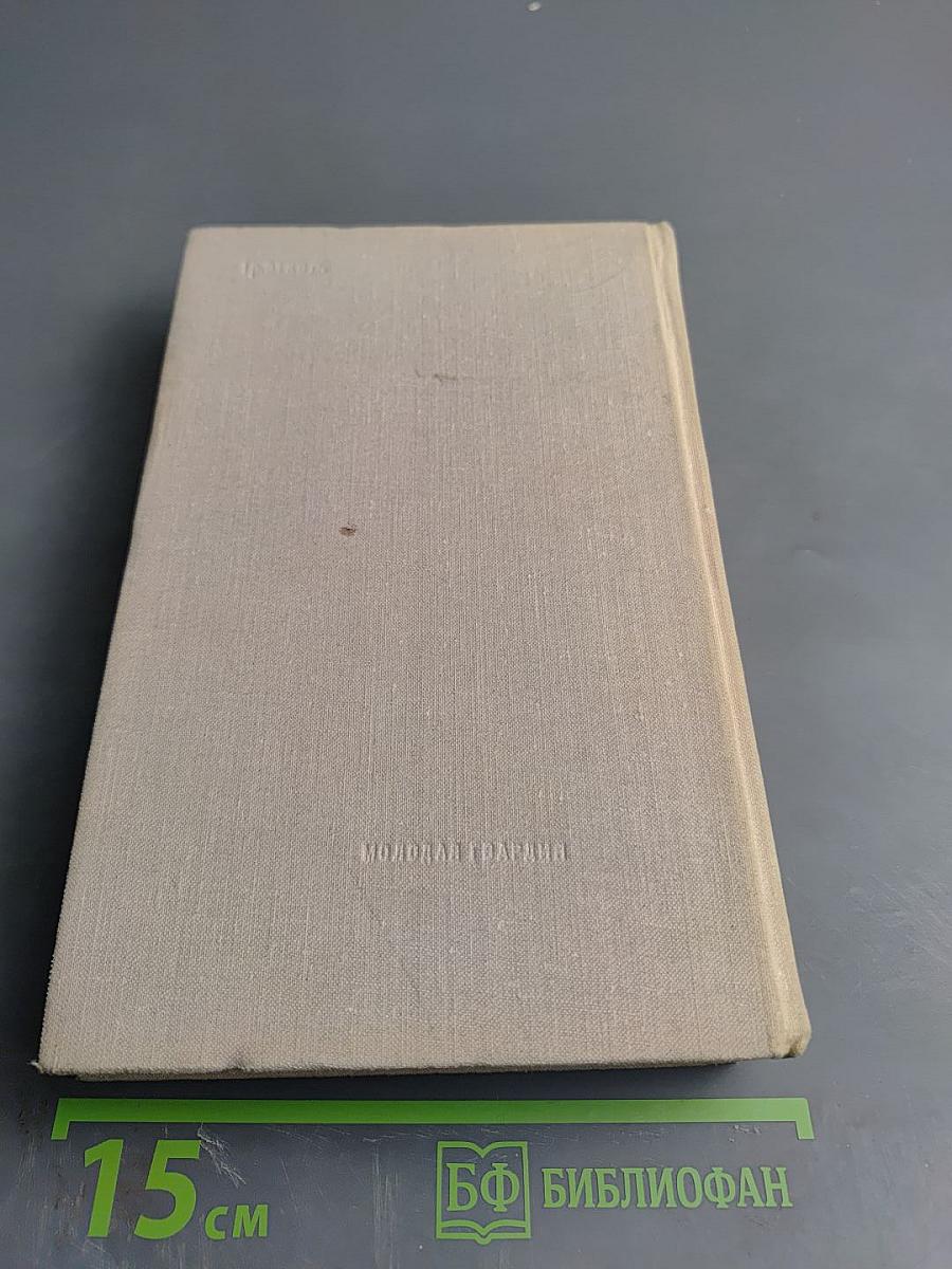 Эти четыре года. Из записок военного корреспондента. Часть 1