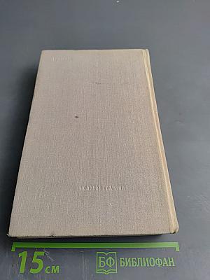 Эти четыре года. Из записок военного корреспондента. Часть 1