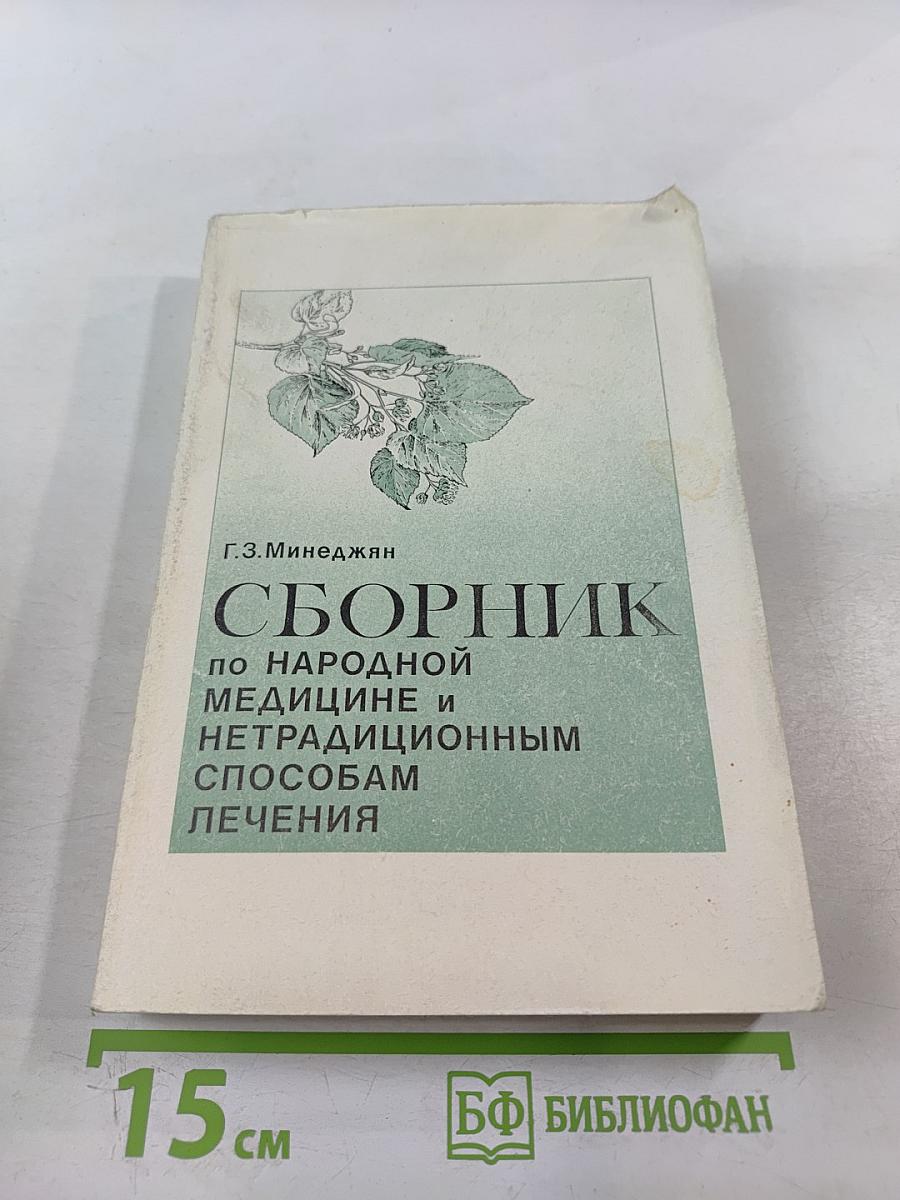 Сборник по народной медицине и нетрадиционным способам лечения