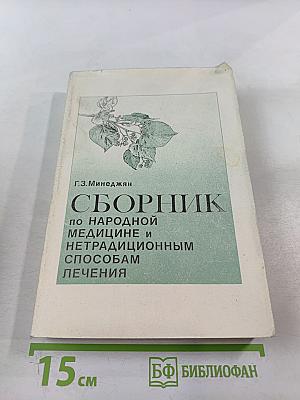 Сборник по народной медицине и нетрадиционным способам лечения