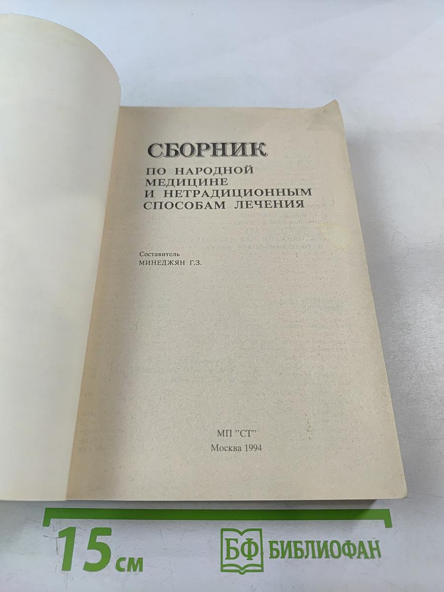 Сборник по народной медицине и нетрадиционным способам лечения