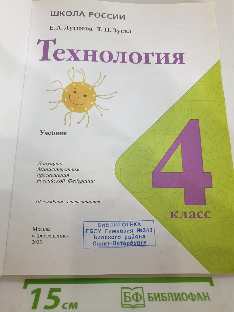 Технология. 4 класс