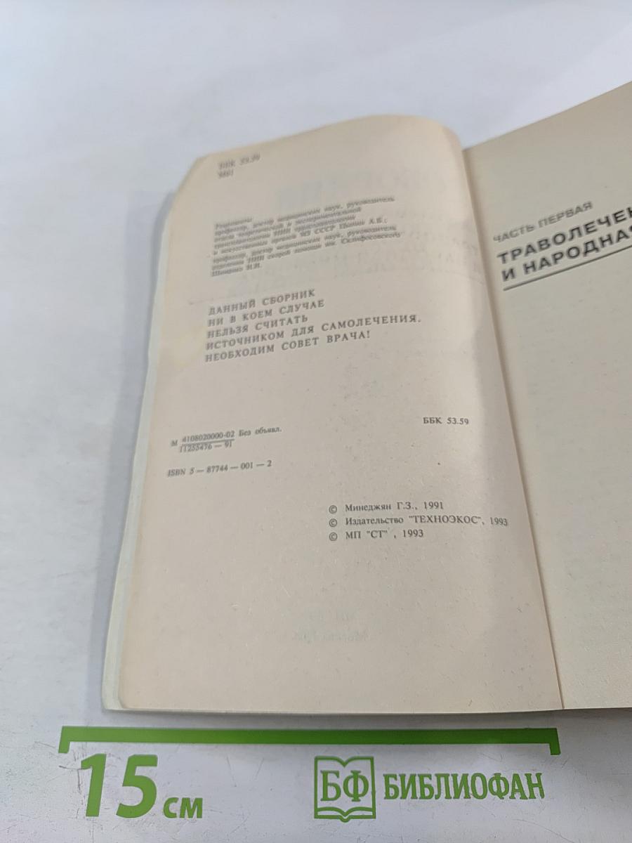 Сборник по народной медицине и нетрадиционным способам лечения