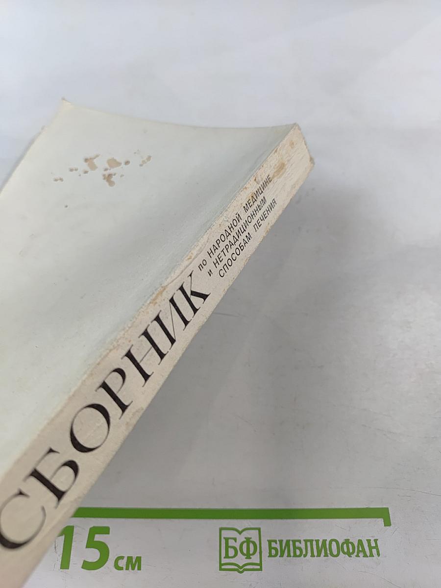 Сборник по народной медицине и нетрадиционным способам лечения