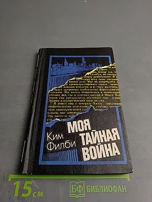 Моя тайная война