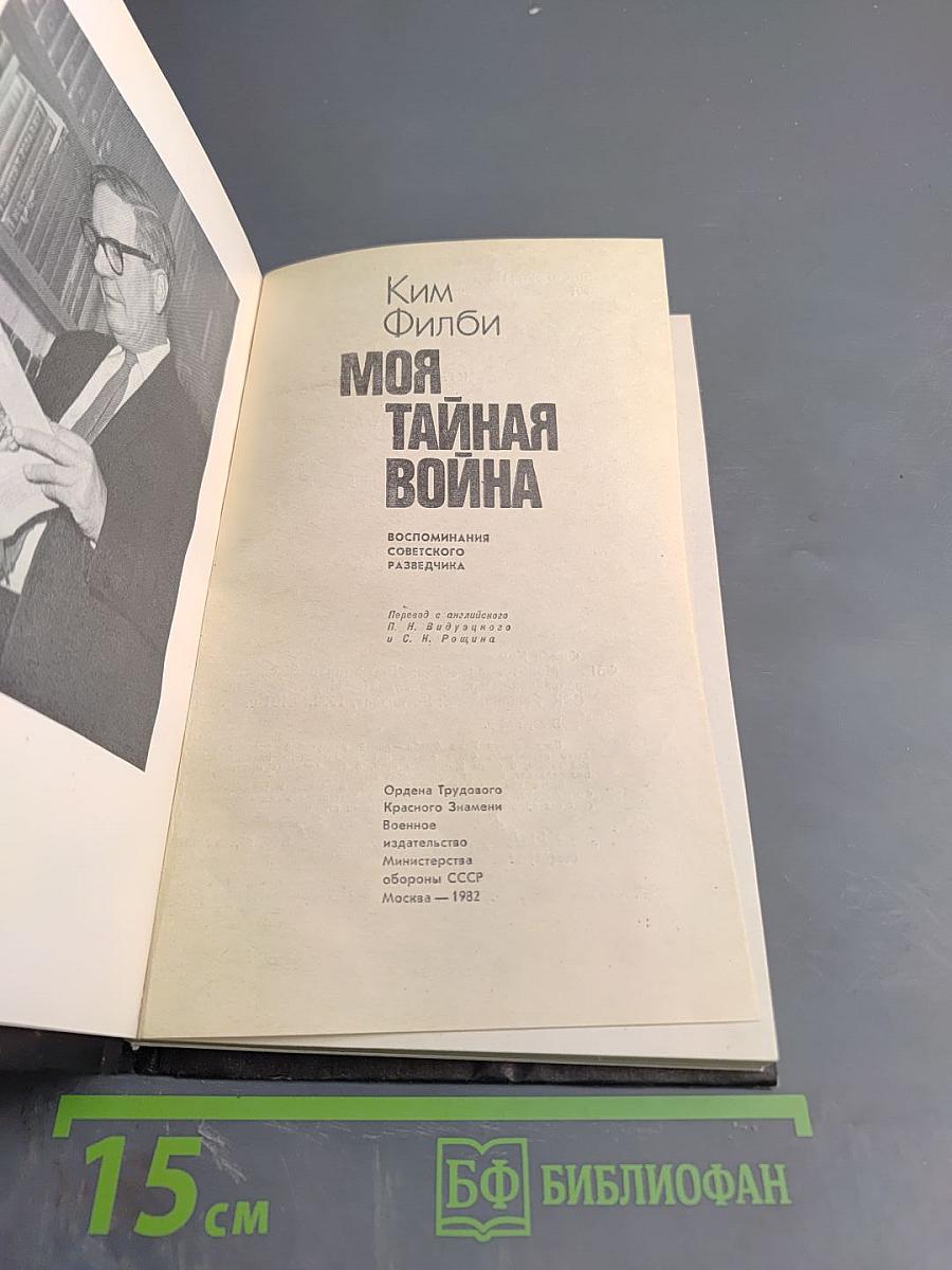 Моя тайная война