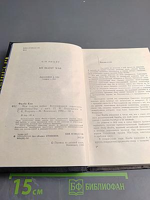 Моя тайная война