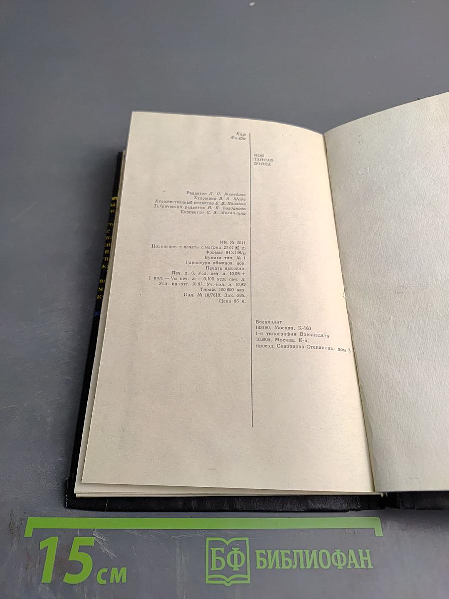 Моя тайная война