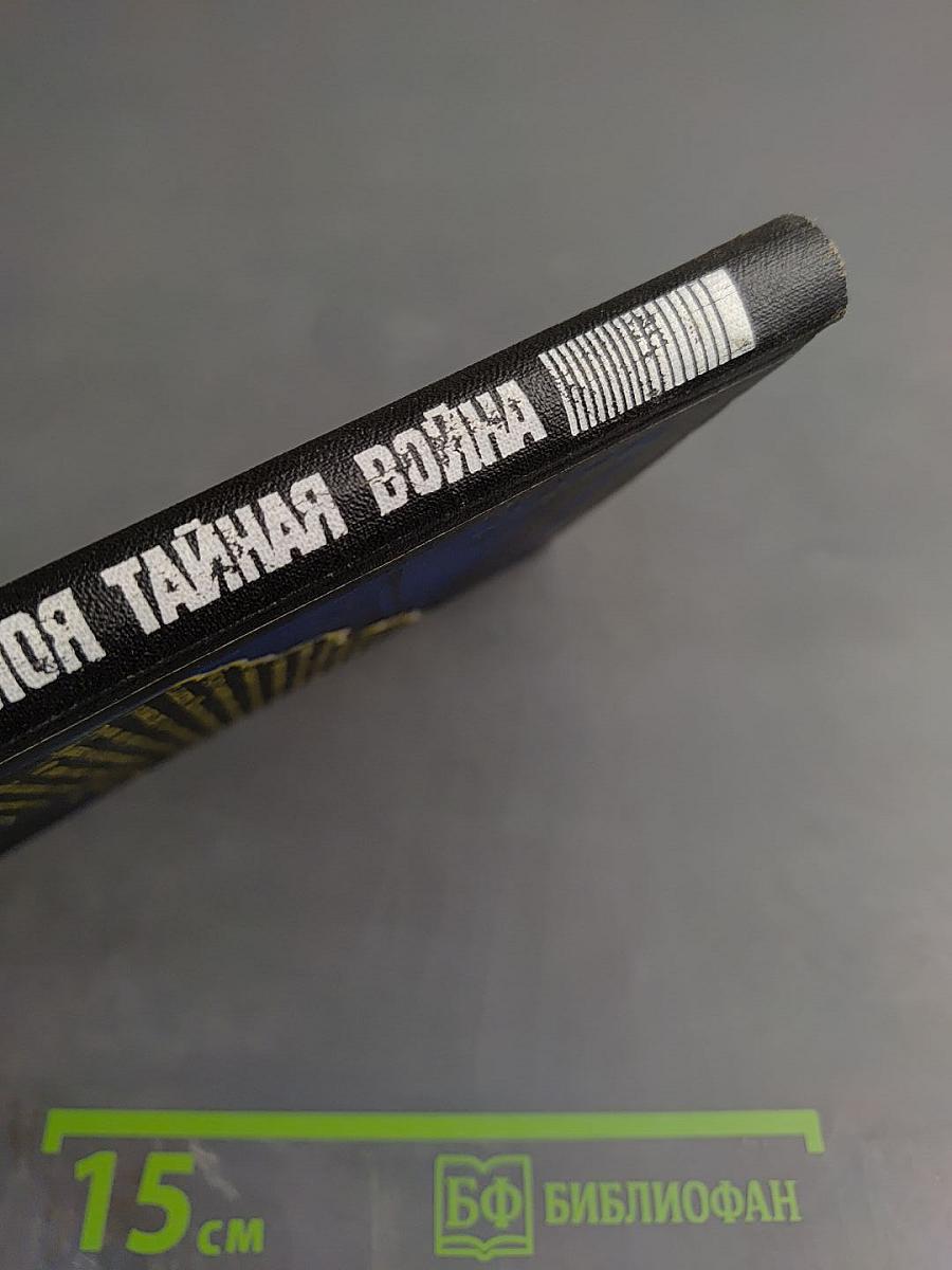 Моя тайная война