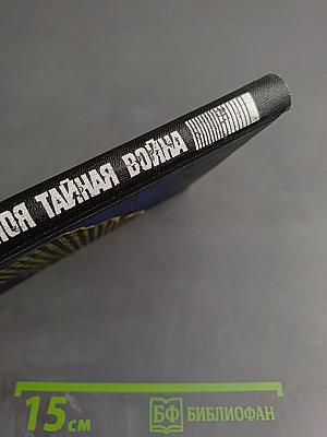 Моя тайная война