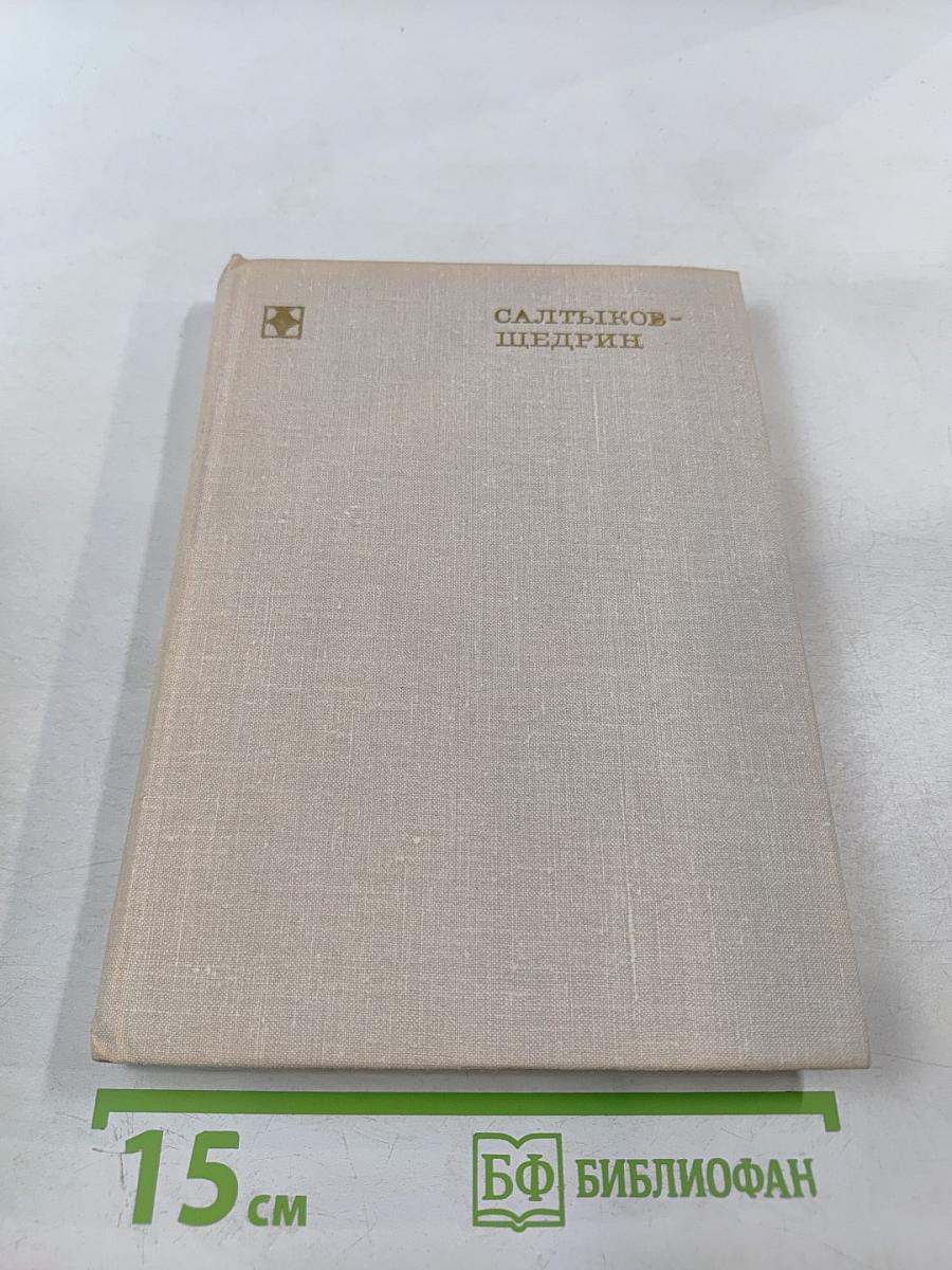 Салтыков-Щедрин. Искусство сатиры