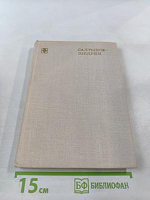 Салтыков-Щедрин. Искусство сатиры