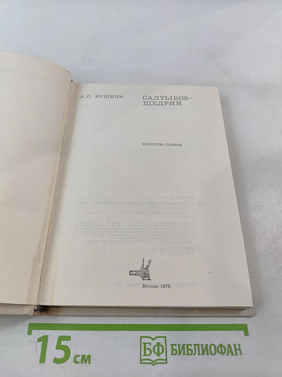 Салтыков-Щедрин. Искусство сатиры