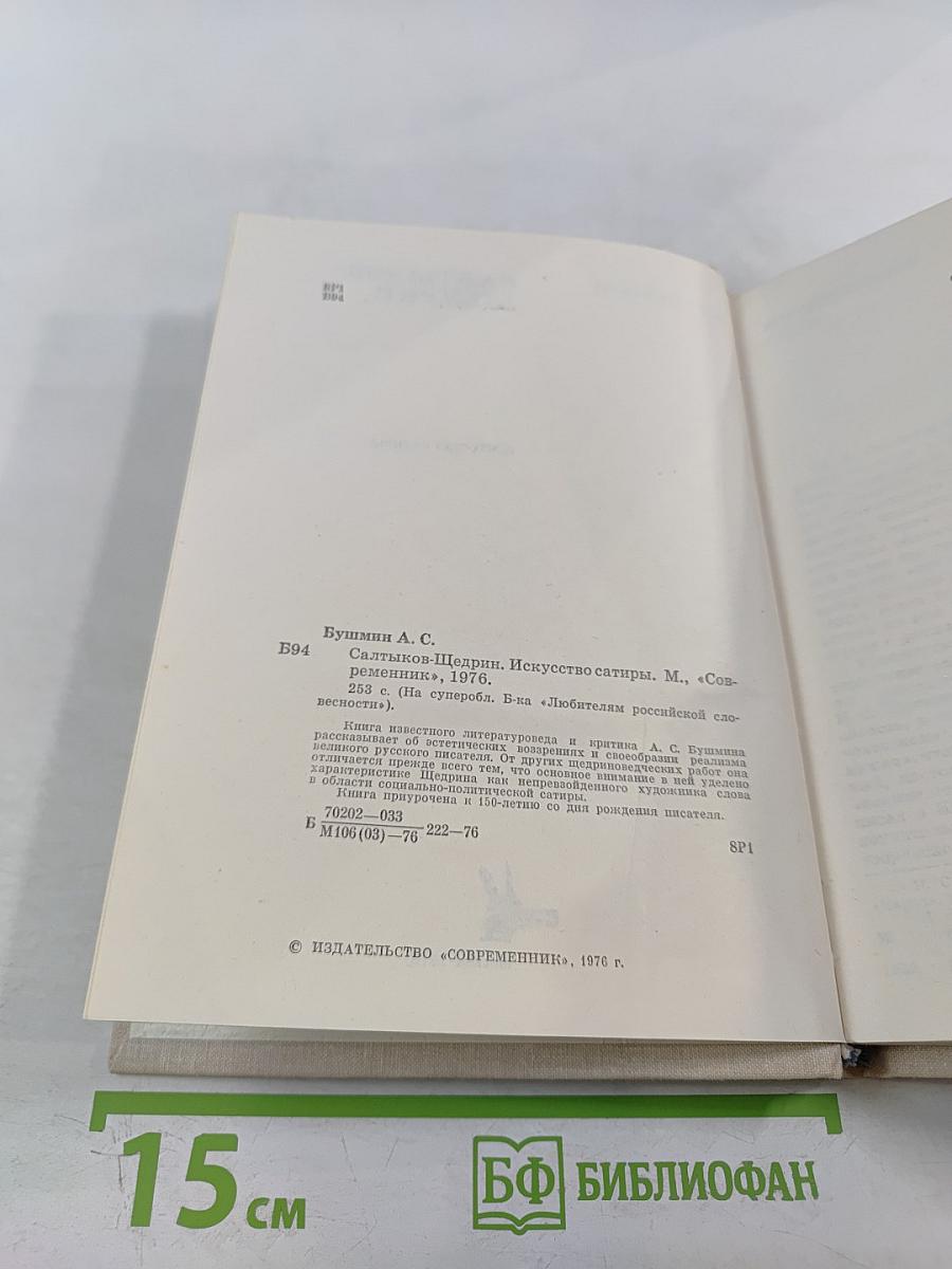 Салтыков-Щедрин. Искусство сатиры