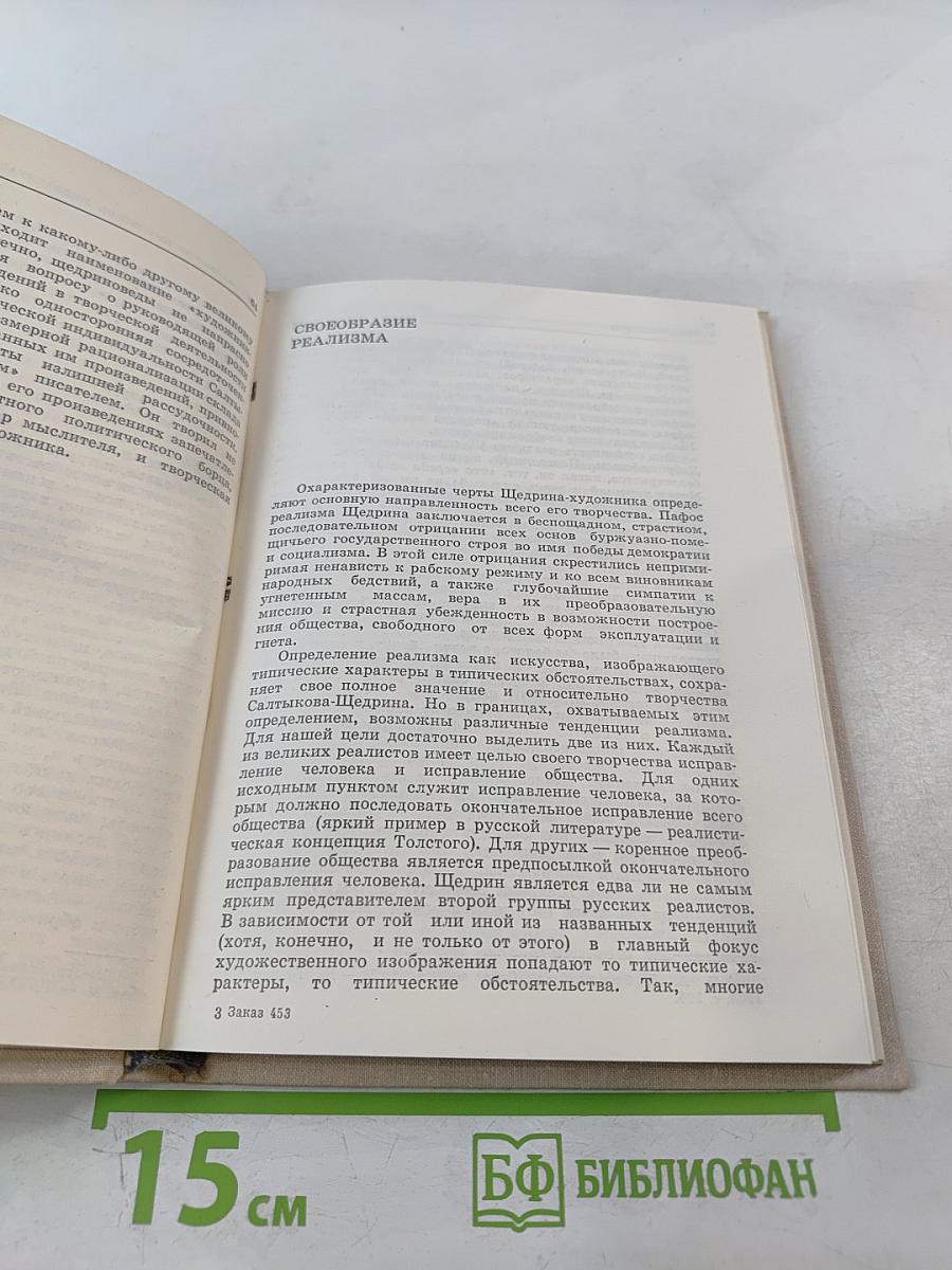 Салтыков-Щедрин. Искусство сатиры