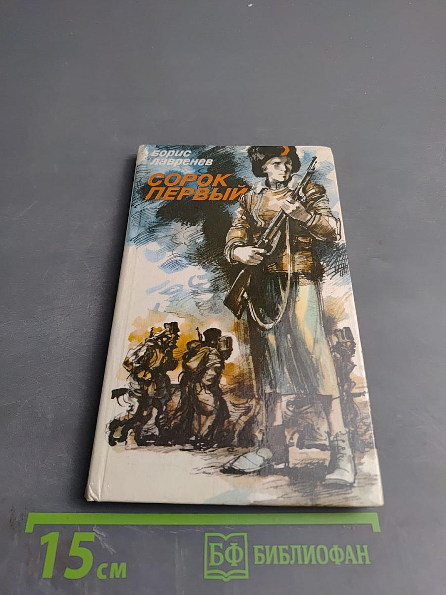 Сорок первый