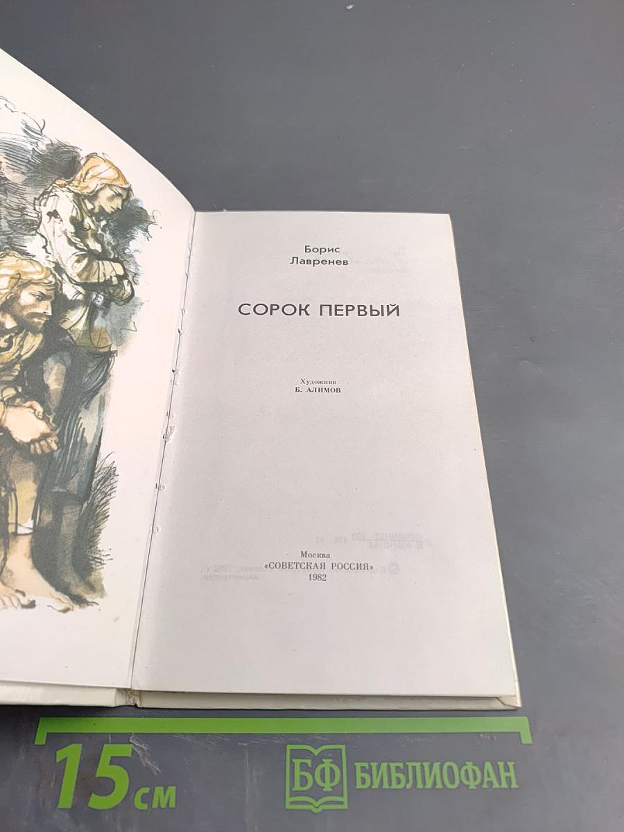 Сорок первый