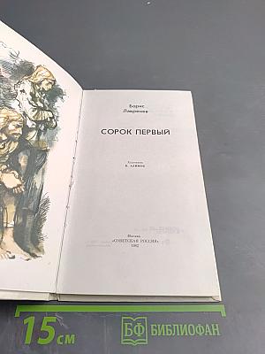 Сорок первый