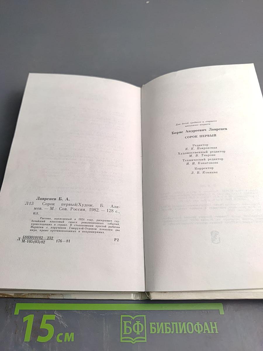 Сорок первый