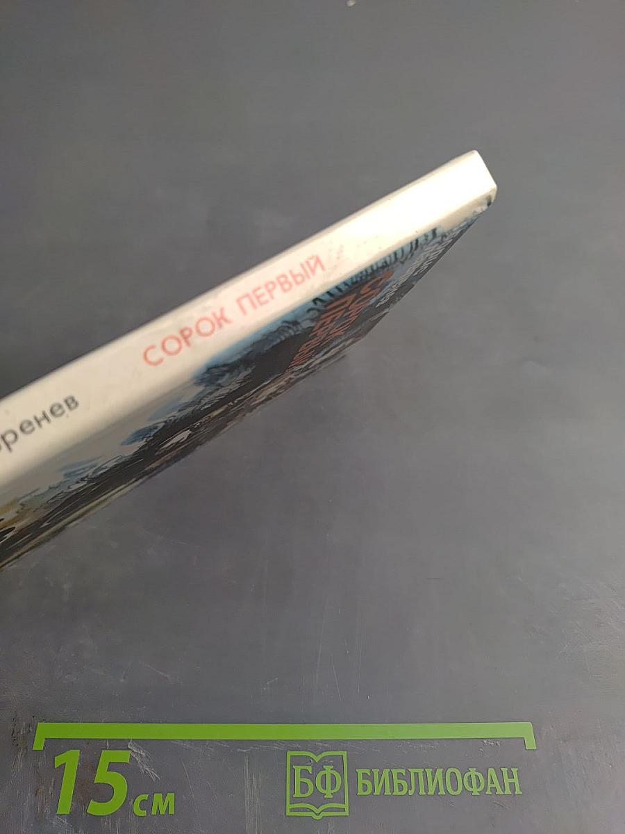 Сорок первый