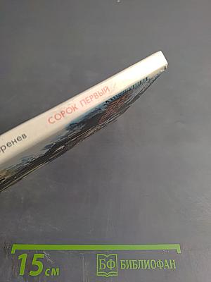 Сорок первый