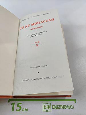 Собрание сочинений в семи томах. Том 5