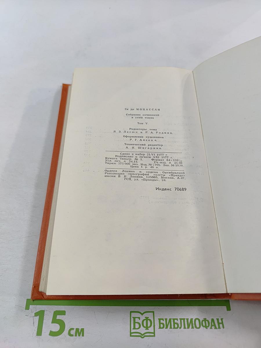 Собрание сочинений в семи томах. Том 5