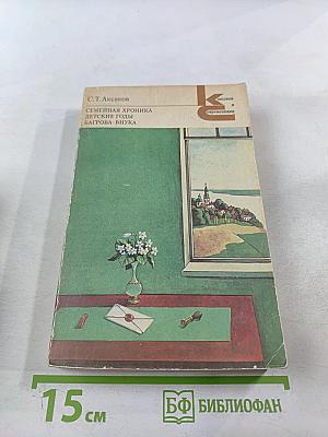 Семейная хроника. Детские годы Багрова-внука