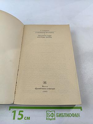 Семейная хроника. Детские годы Багрова-внука