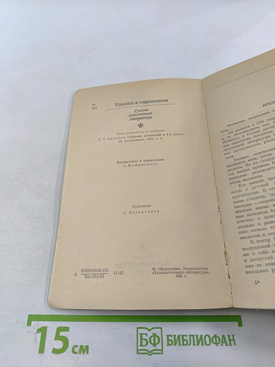 Семейная хроника. Детские годы Багрова-внука