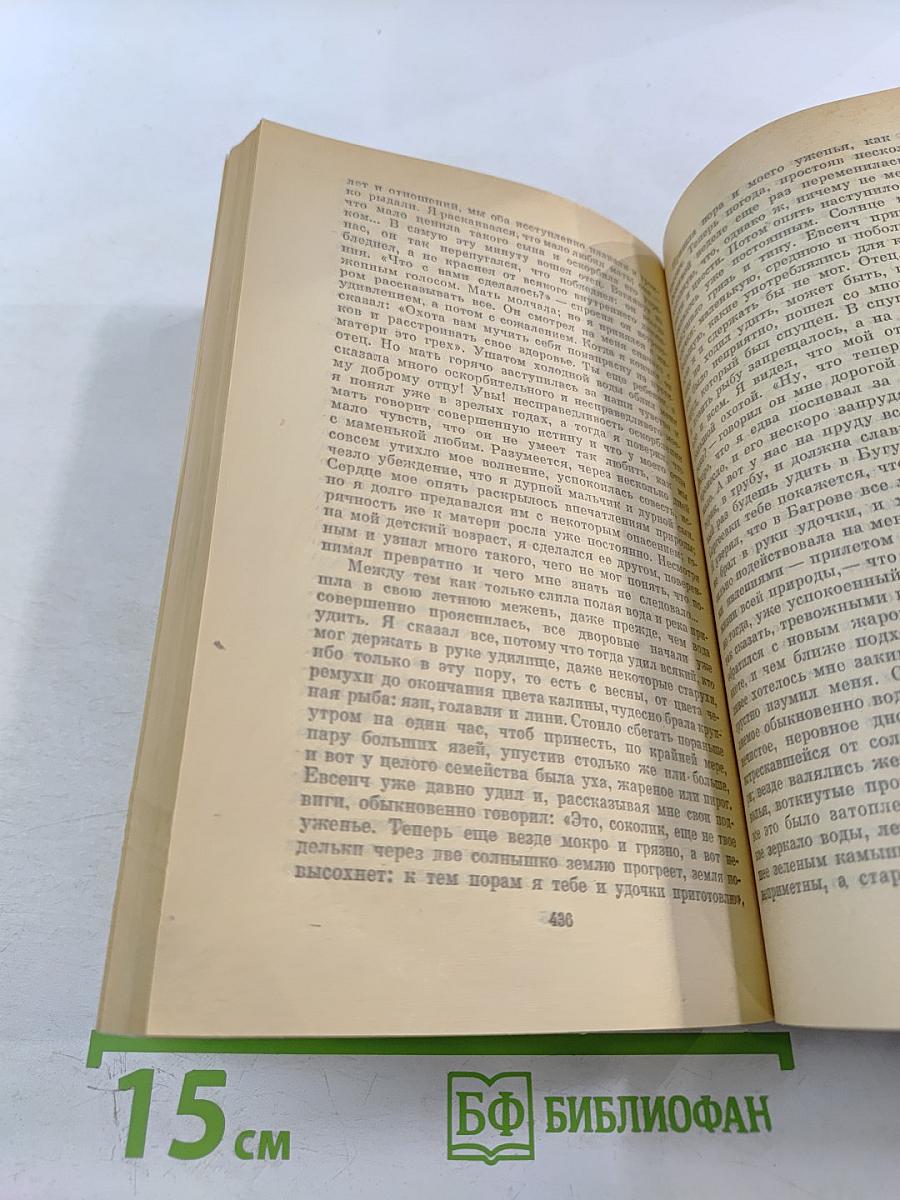 Семейная хроника. Детские годы Багрова-внука